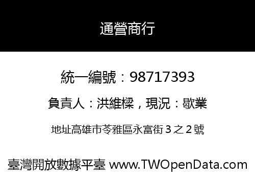 通營商行