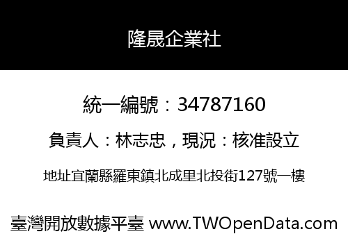 隆晟企業社
