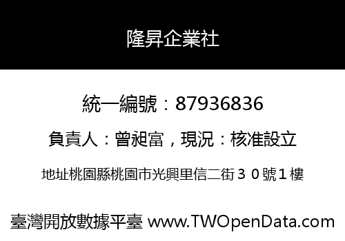 隆昇企業社