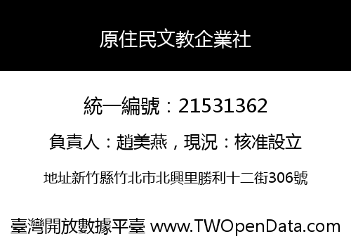 原住民文教企業社