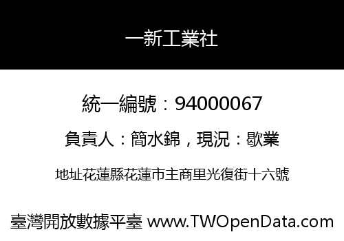一新工業社