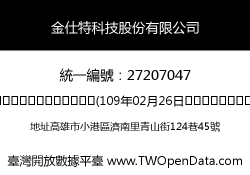 金仕特科技股份有限公司
