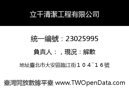 立千清潔工程有限公司