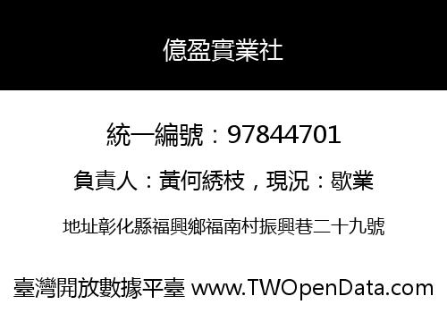 億盈實業社