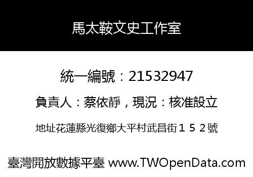 馬太鞍文史工作室