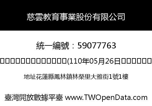 慈雲教育事業股份有限公司