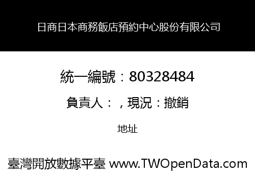 日商日本商務飯店預約中心股份有限公司