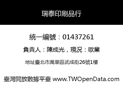 瑞泰印刷品行