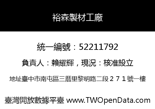 裕森製材工廠