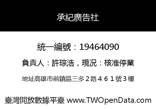 承紀廣告社