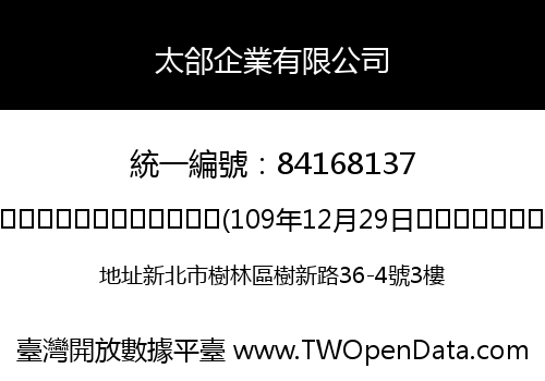 太郃企業有限公司