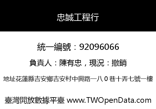 忠誠工程行