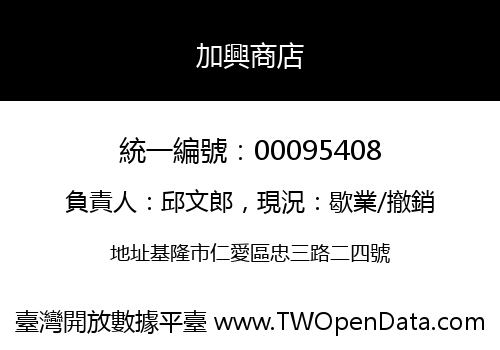 加興商店