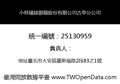 小林鐘錶眼鏡股份有限公司古亭分公司
