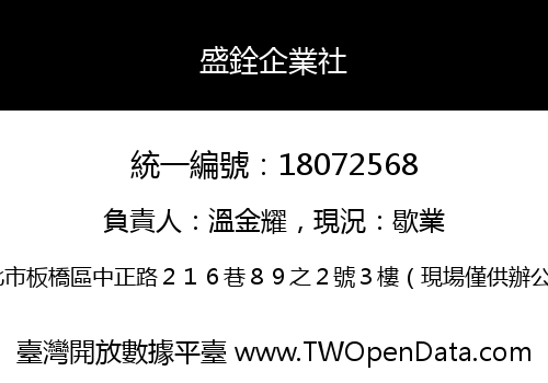 盛銓企業社