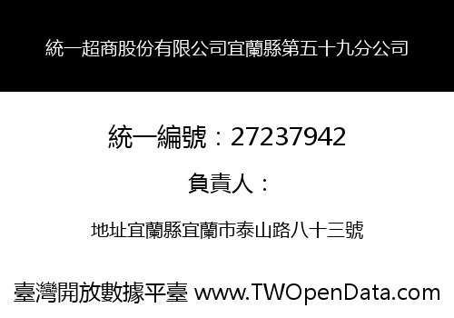 統一超商股份有限公司宜蘭縣第五十九分公司