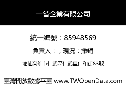 一省企業有限公司