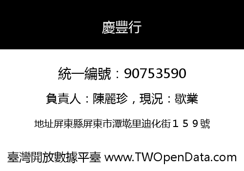 慶豐行