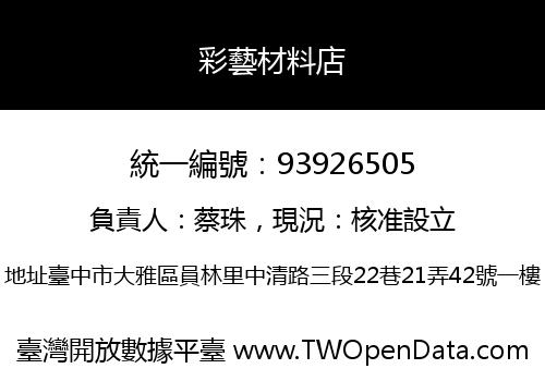 彩藝材料店