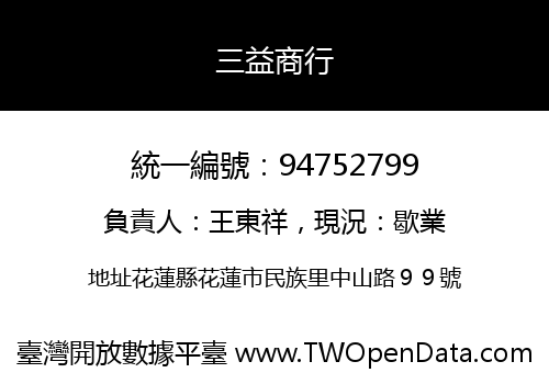 三益商行
