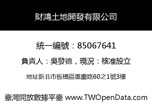 財鴻土地開發有限公司