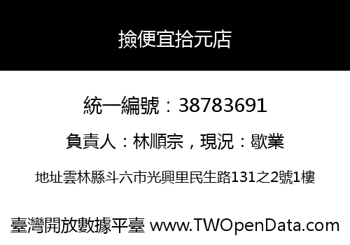 撿便宜拾元店
