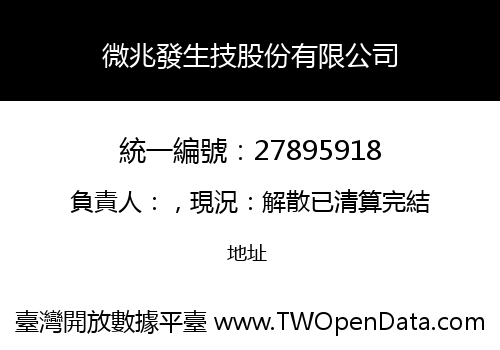 微兆發生技股份有限公司
