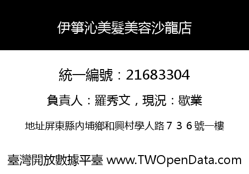 伊箏沁美髮美容沙龍店