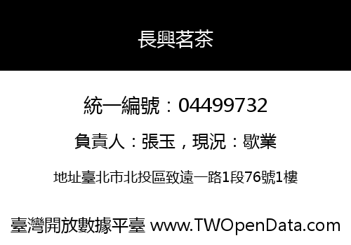 長興茗茶