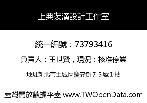 上典裝潢設計工作室