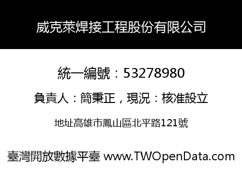 威克萊焊接工程股份有限公司