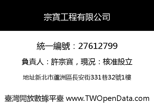 宗寶工程有限公司