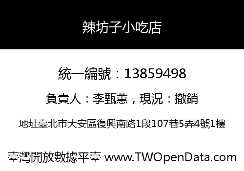 辣坊子小吃店