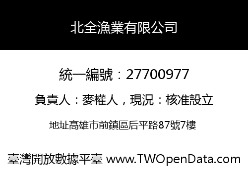 北全漁業有限公司