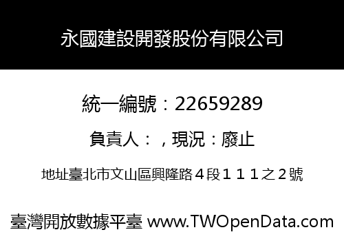 永國建設開發股份有限公司