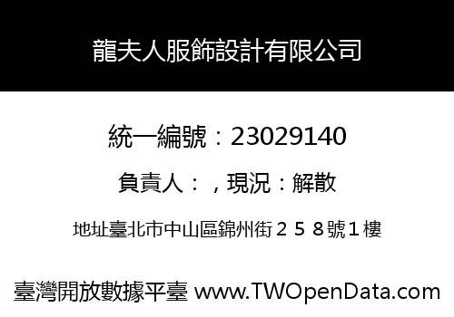 龍夫人服飾設計有限公司