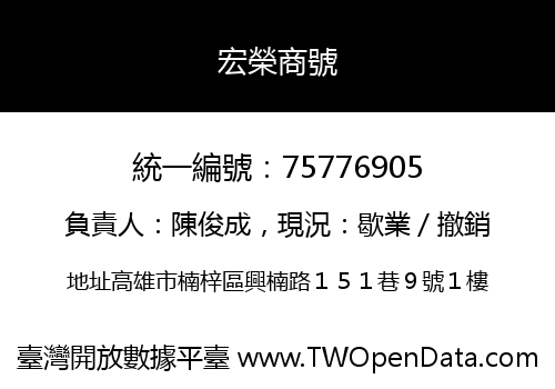 宏榮商號