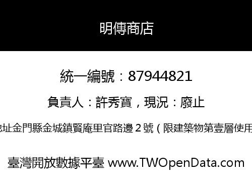 明傳商店