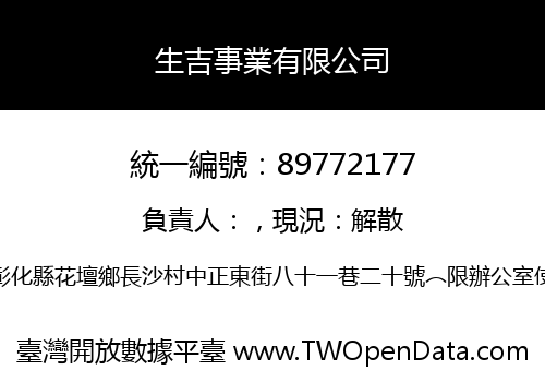 生吉事業有限公司