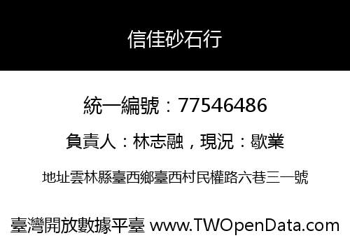 信佳砂石行