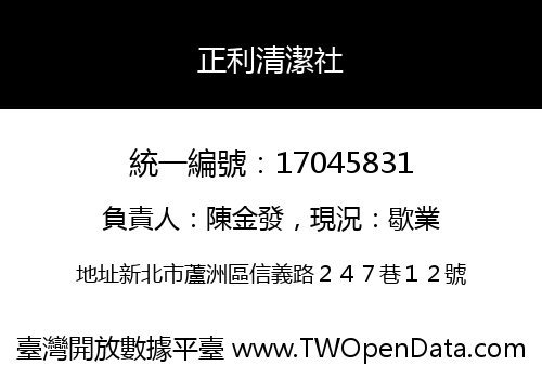 正利清潔社