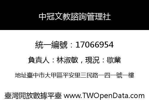 中冠文教諮詢管理社