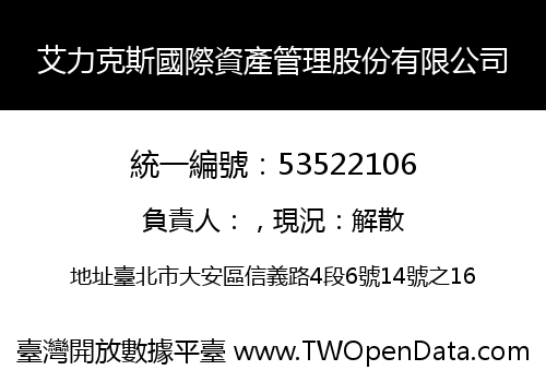 艾力克斯國際資產管理股份有限公司