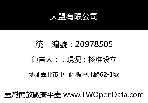 大盟有限公司