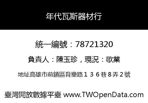年代瓦斯器材行