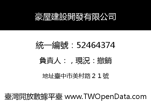豪屋建設開發有限公司