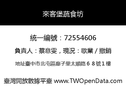 來客堡蔬食坊