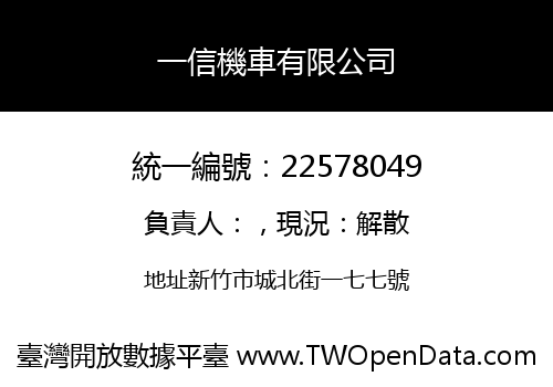 一信機車有限公司