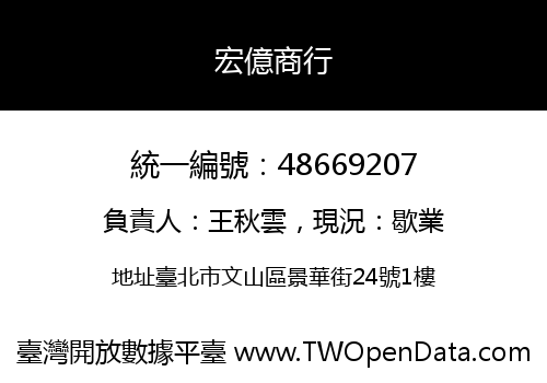 宏億商行