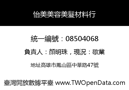 怡美美容美髮材料行